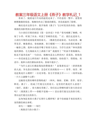 教案三年级语文上册《燕子》教学札记_1 