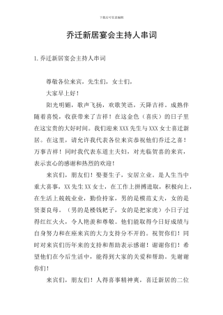 乔迁新居宴会主持人串词