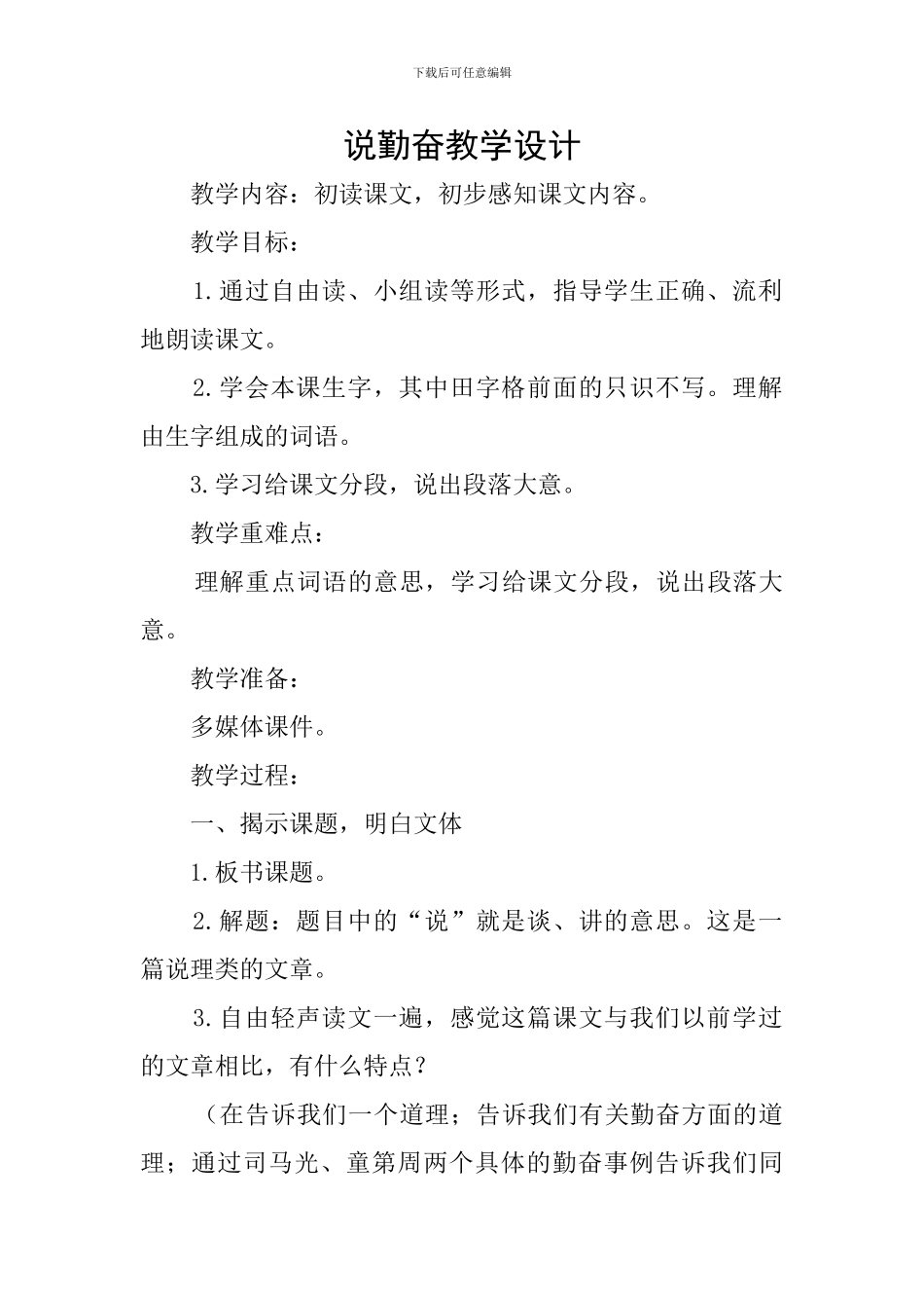 说勤奋教学设计_第1页