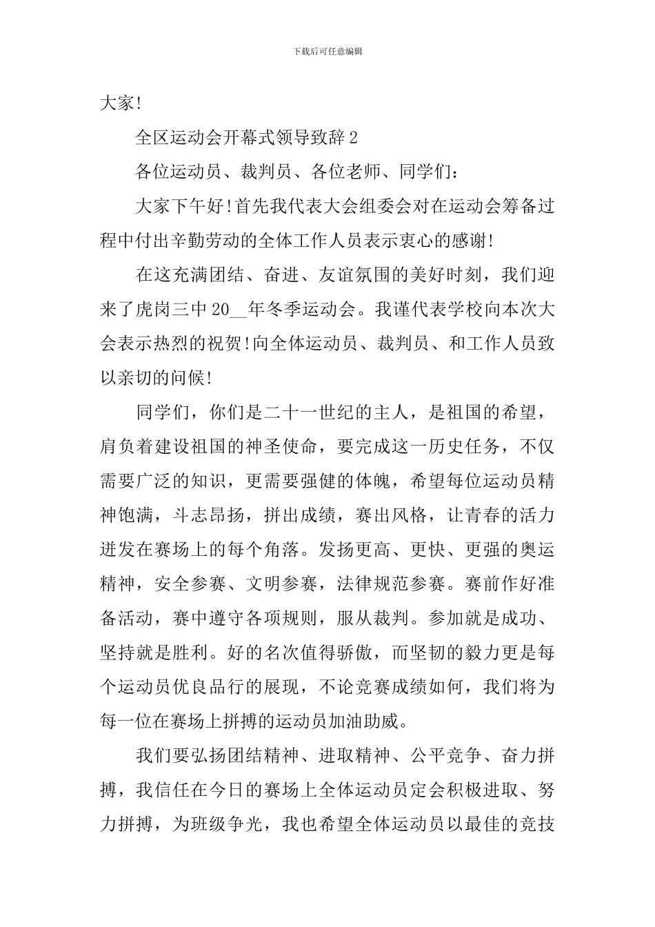 全区运动会开幕式领导致辞_第2页
