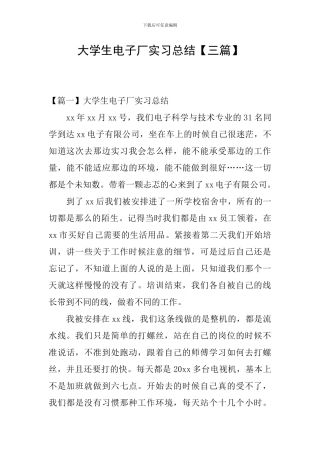 大学生电子厂实习总结