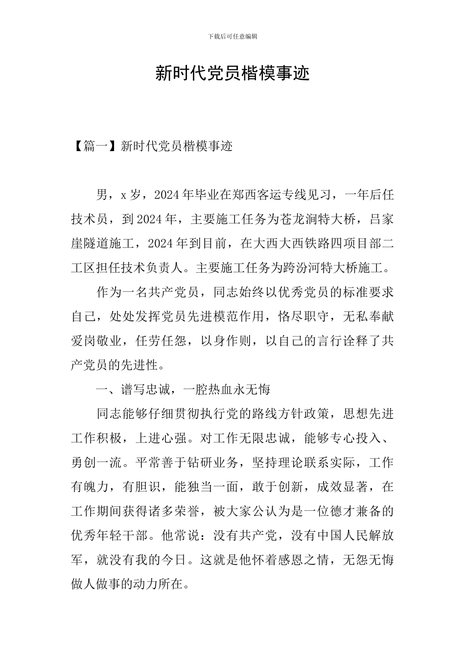 新时代党员楷模事迹_第1页