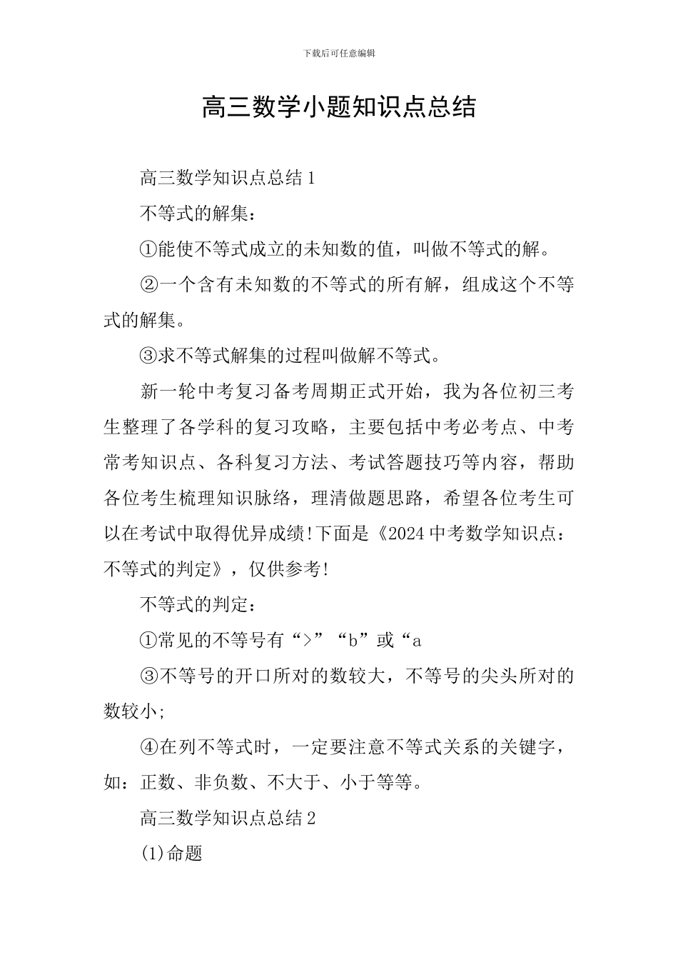 高三数学小题知识点总结_第1页