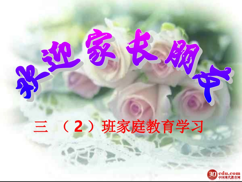 三（2）家长会课件_第1页