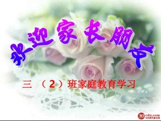 三（2）家长会课件