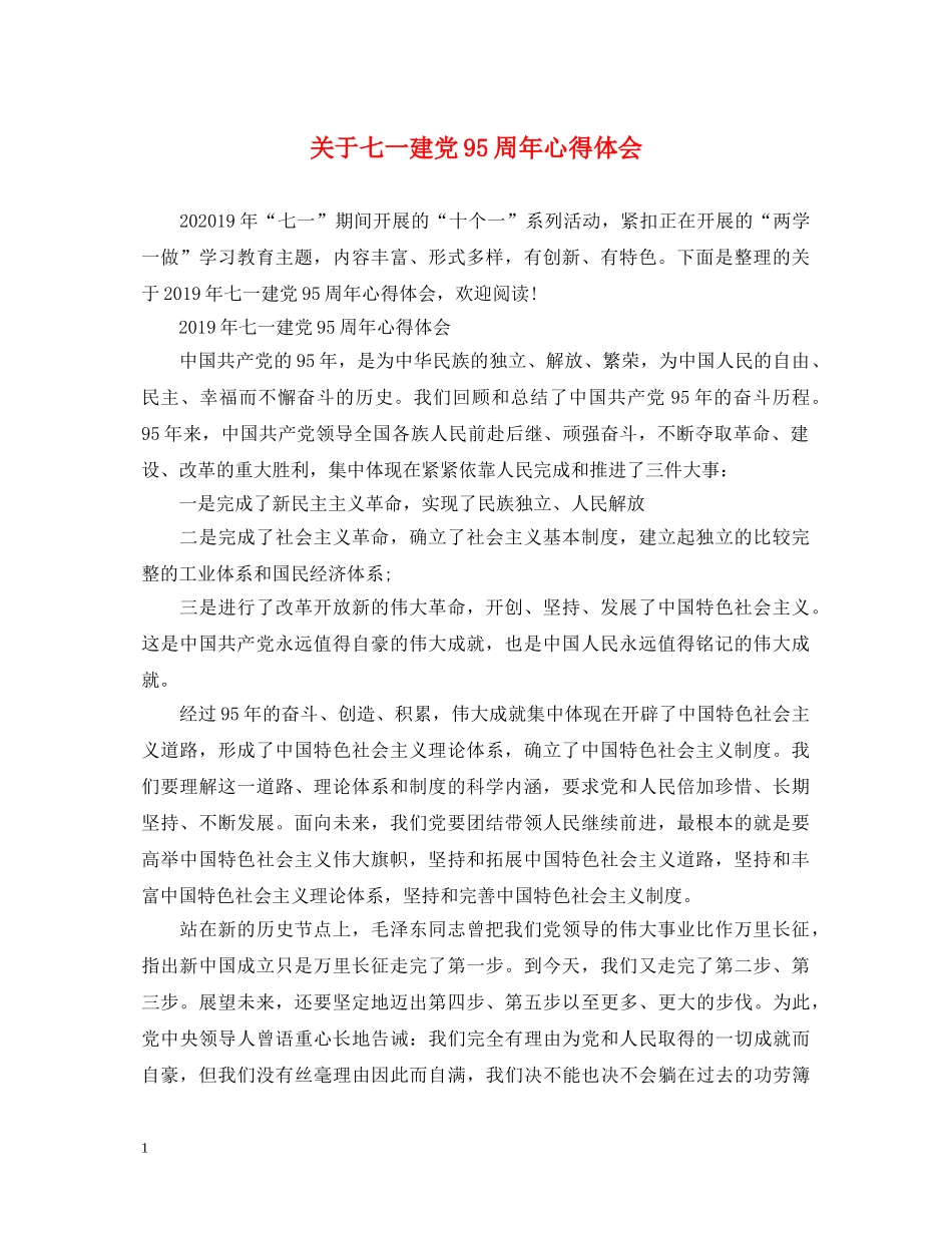关于七一建党95周年心得体会 _第1页