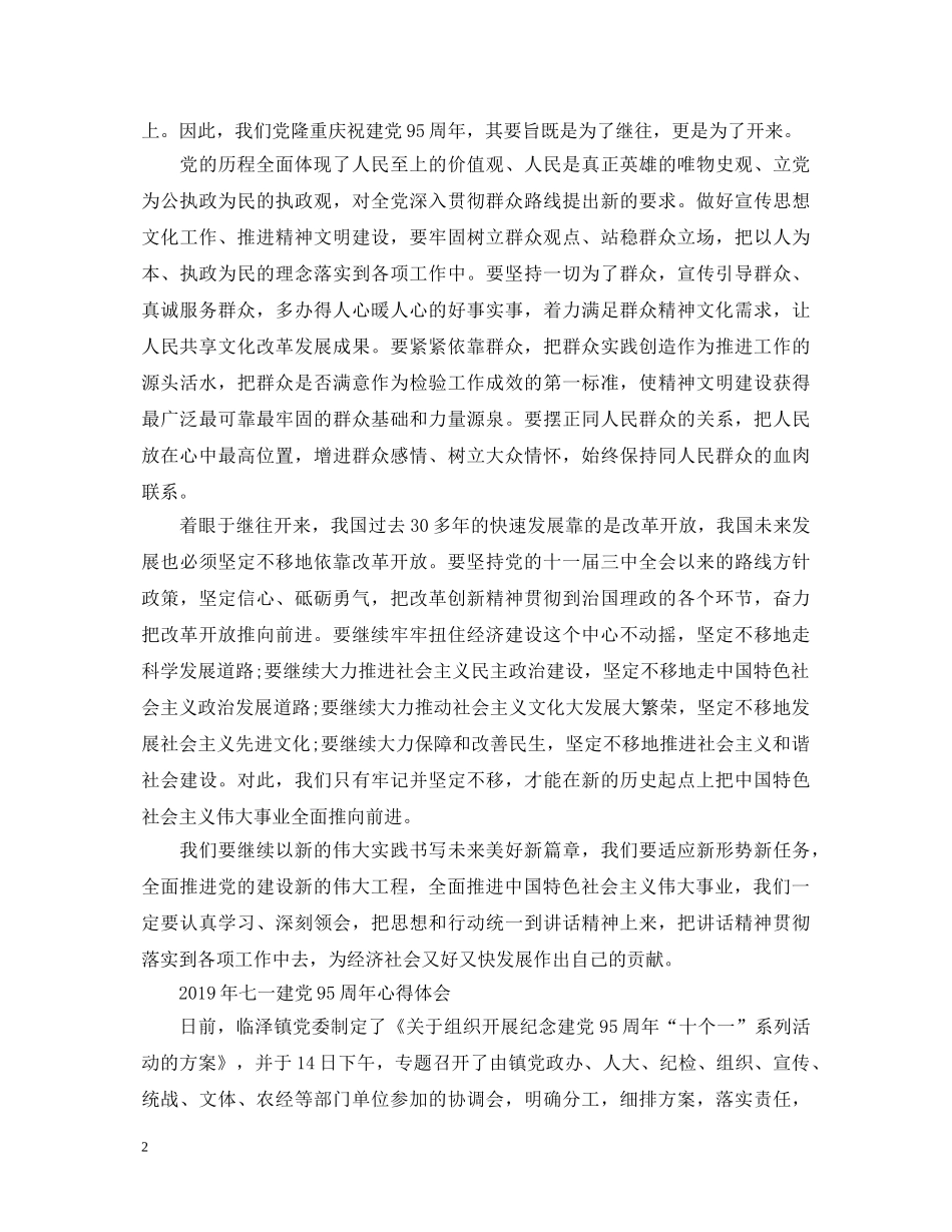 关于七一建党95周年心得体会 _第2页