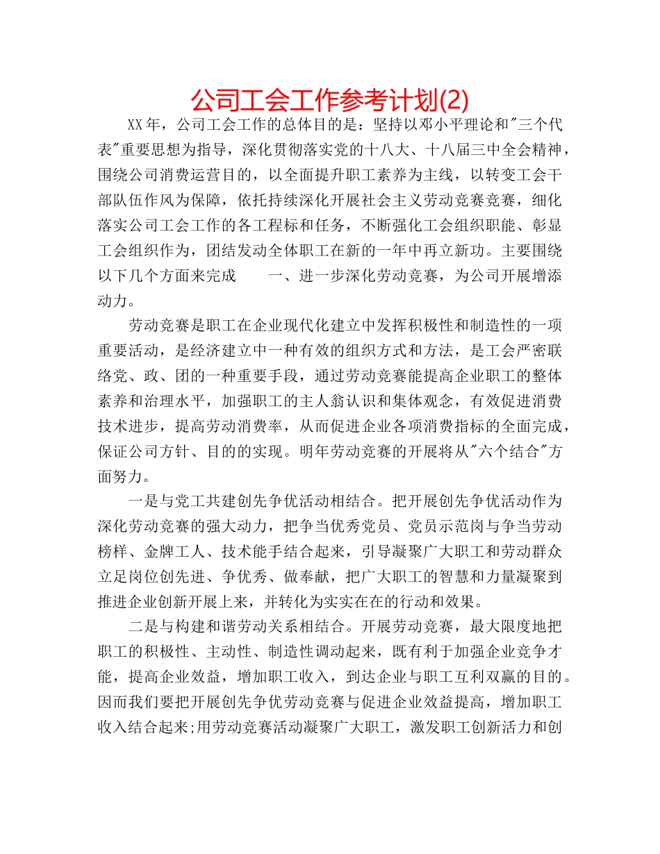 公司工会工作参考计划(2) _第1页