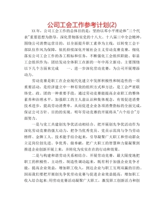 公司工会工作参考计划(2) 