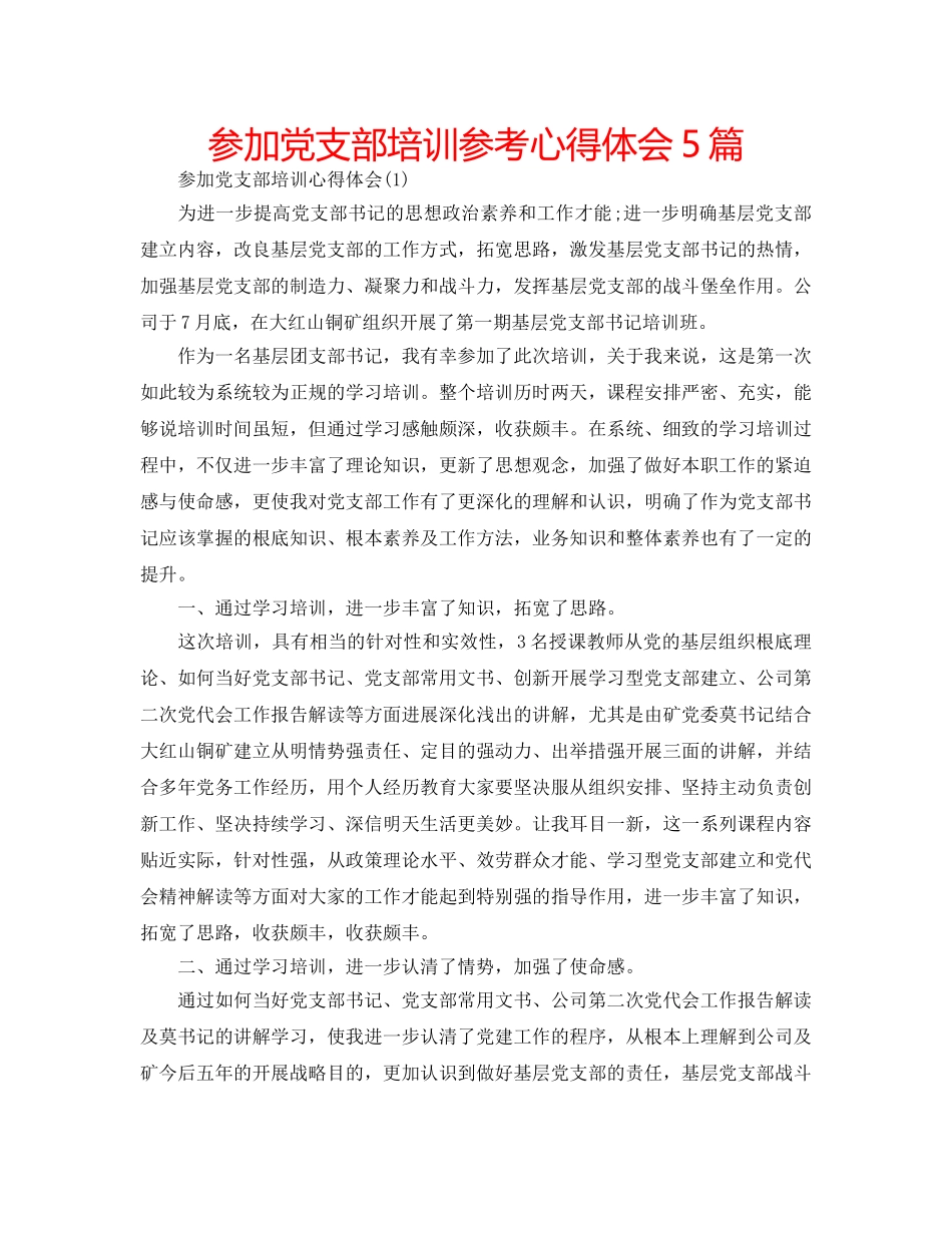 参加党支部培训参考心得体会5篇 _第1页