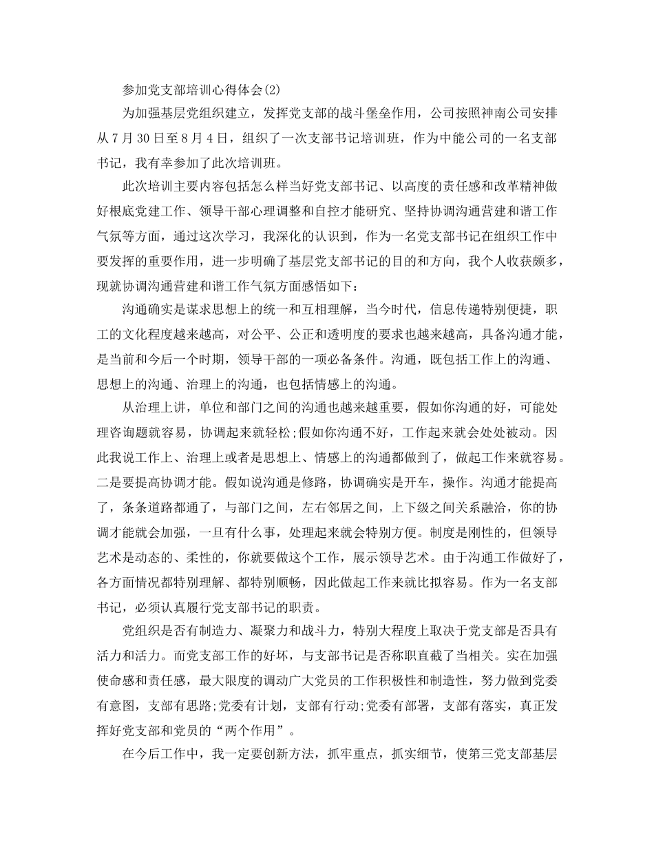 参加党支部培训参考心得体会5篇 _第3页