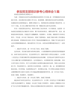 参加党支部培训参考心得体会5篇 