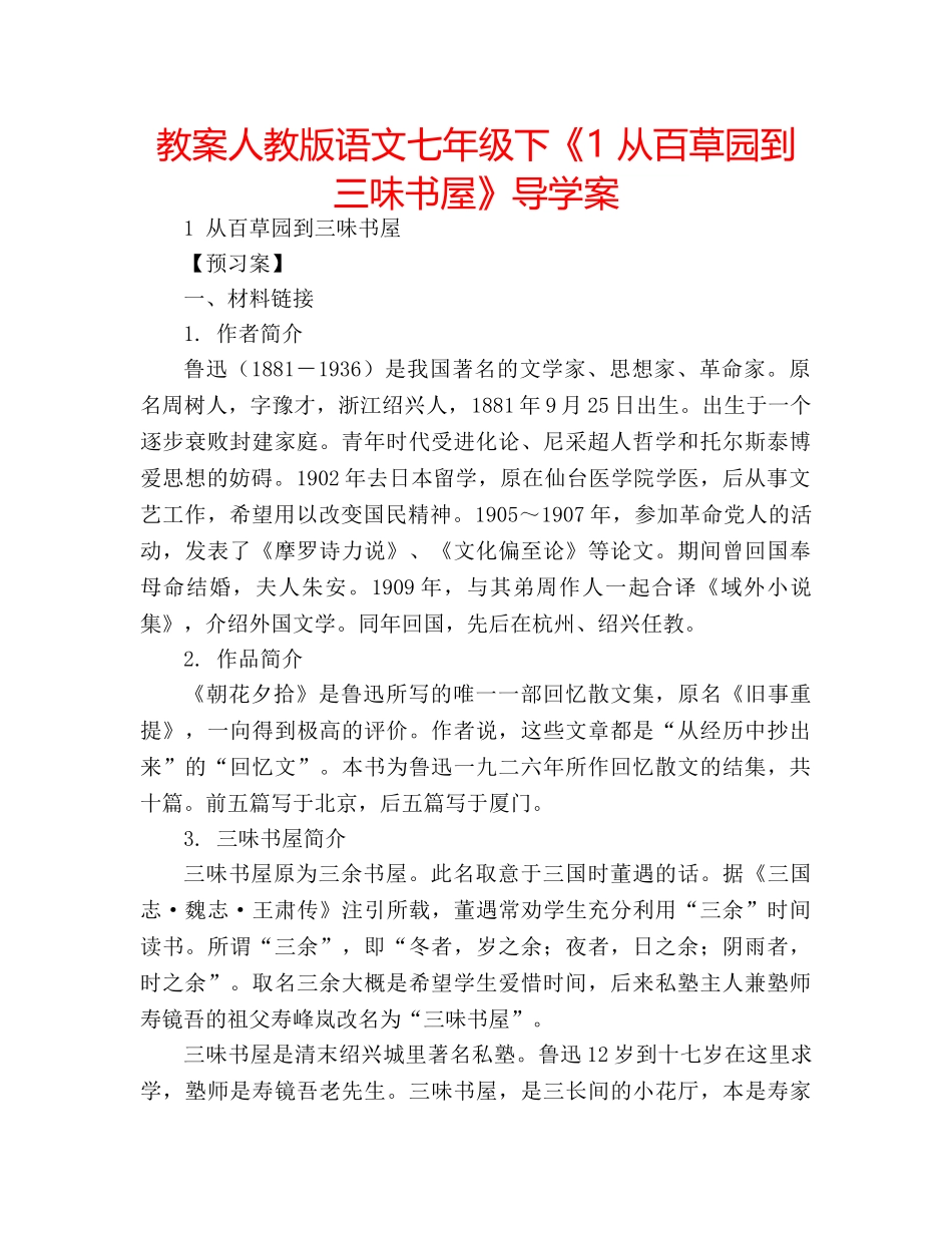 教案人教版语文七年级下《1 从百草园到三味书屋》导学案 _第1页