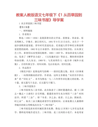 教案人教版语文七年级下《1 从百草园到三味书屋》导学案 