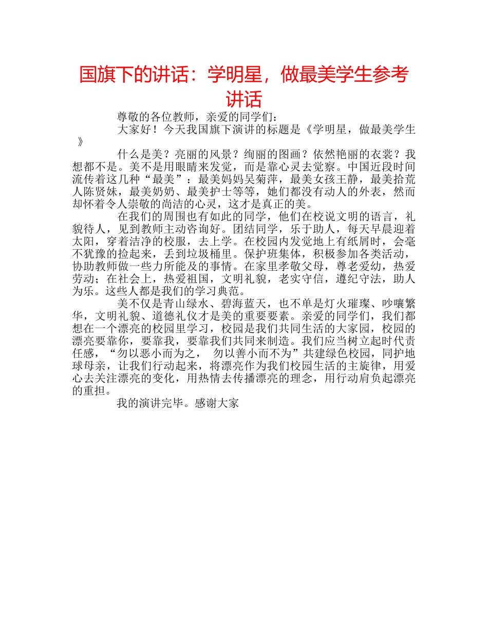 国旗下的讲话：学明星，做最美学生参考讲话 _第1页