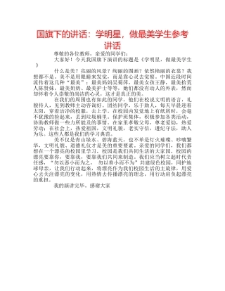 国旗下的讲话：学明星，做最美学生参考讲话 