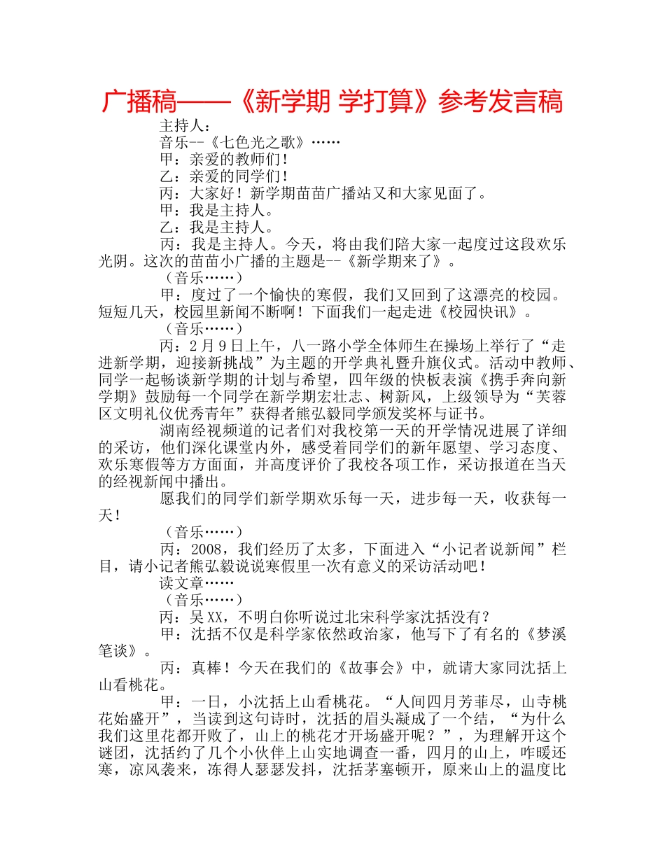 广播稿——《新学期 学打算》参考发言稿 _第1页