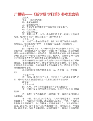 广播稿——《新学期 学打算》参考发言稿 