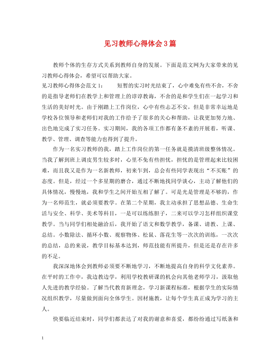 见习教师心得体会3篇 _第1页