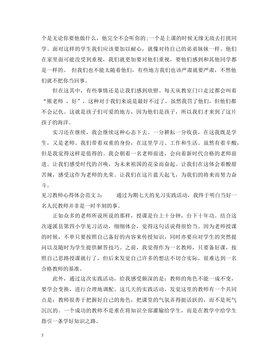 见习教师心得体会3篇 _第3页