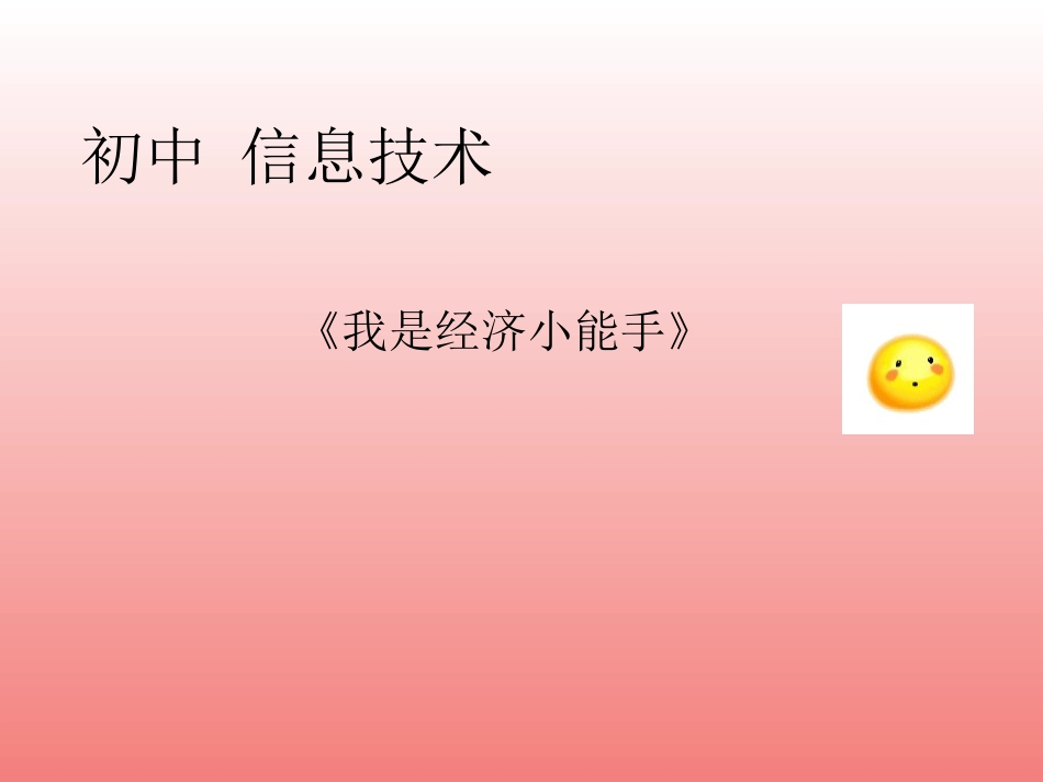 初中信息技术《我是经济小能手》_第1页