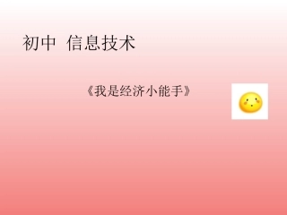 初中信息技术《我是经济小能手》
