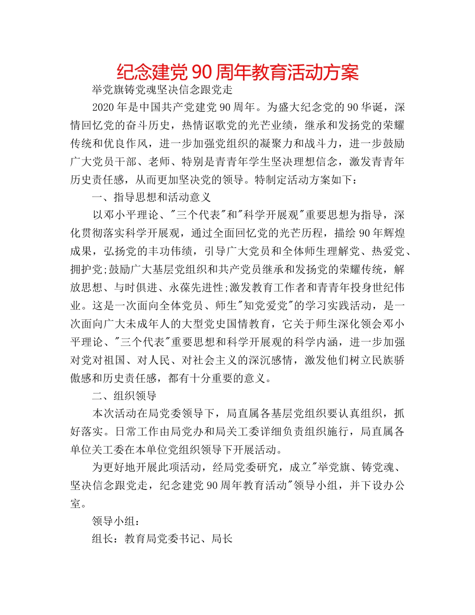 纪念建党90周年教育活动方案 _第1页