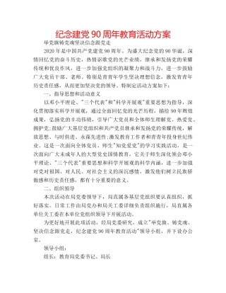 纪念建党90周年教育活动方案 