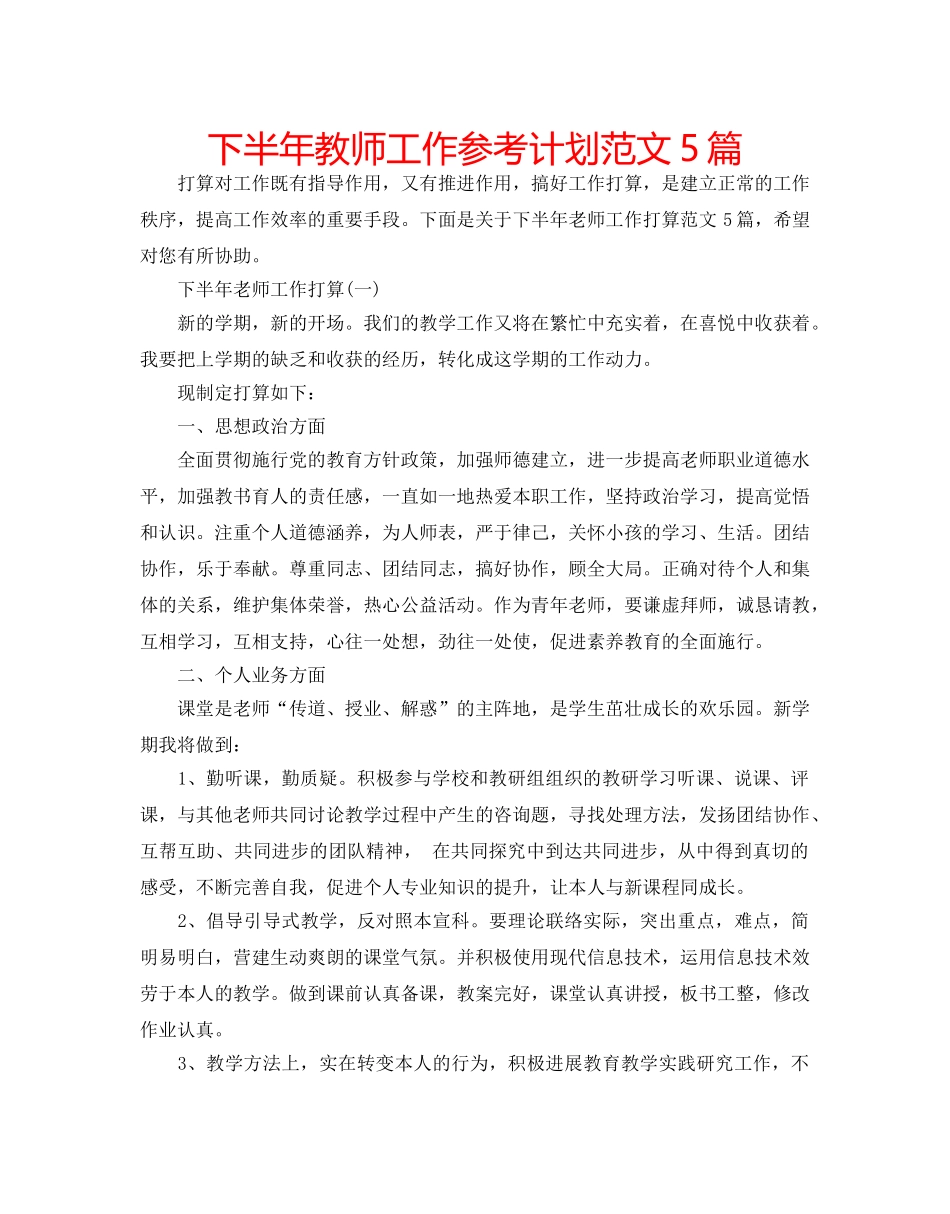下半年教师工作参考计划范文5篇 _第1页