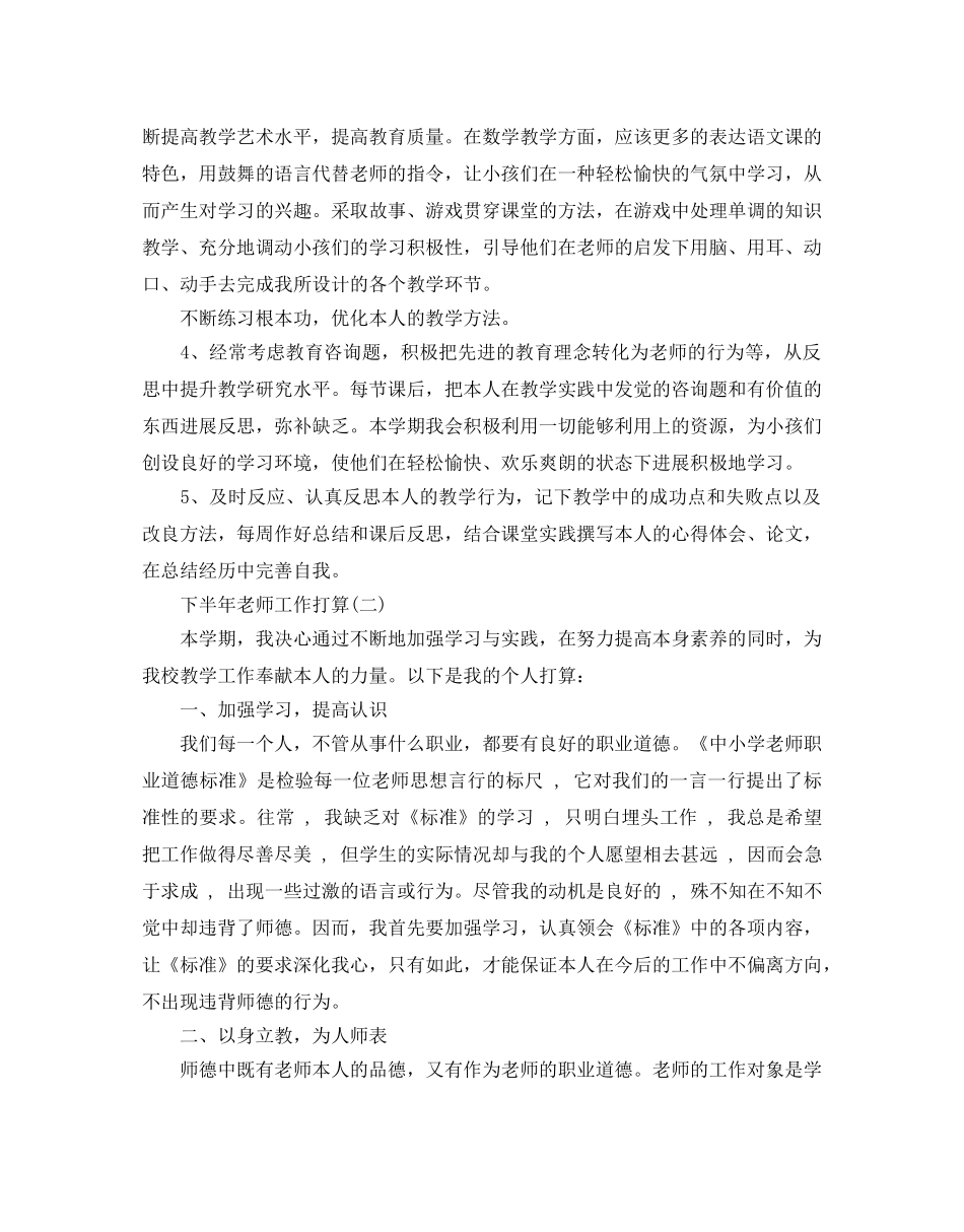 下半年教师工作参考计划范文5篇 _第2页