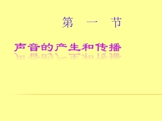 声现象_声音的产生与传播