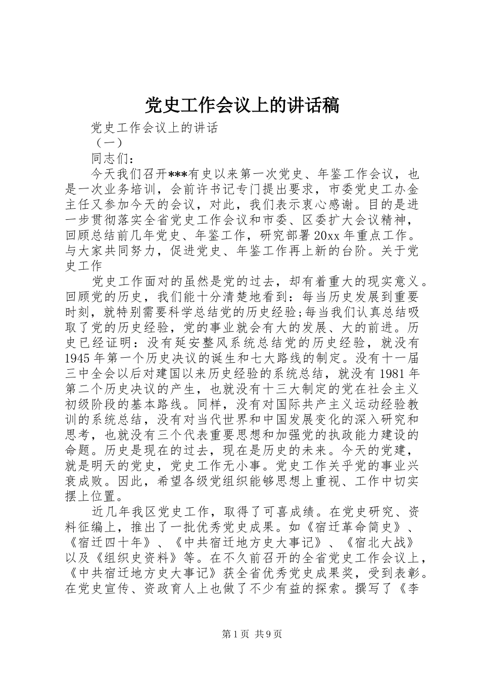 党史工作会议上的讲话发言稿_第1页