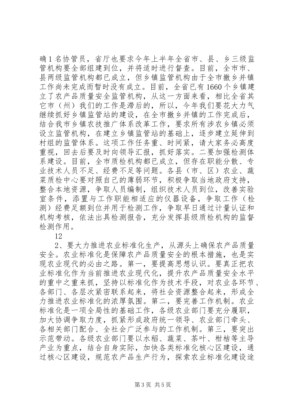 全市农产品质量安全监管监测工作会议讲话发言稿_第3页