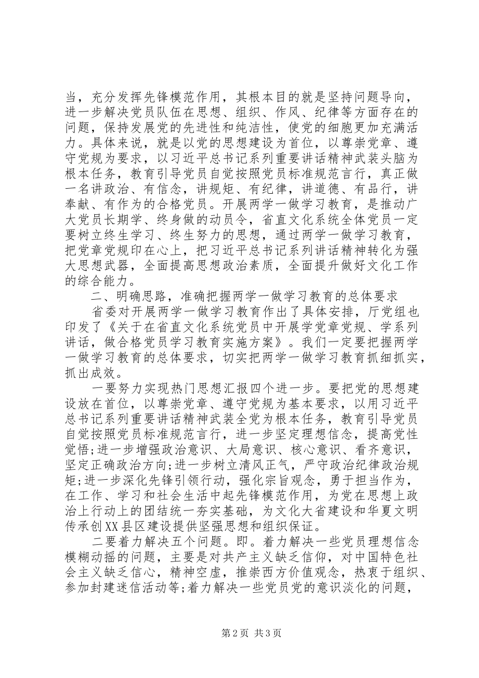 “两学一做”教育推进会讲话发言稿5篇_第2页