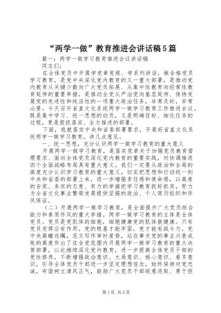 “两学一做”教育推进会讲话发言稿5篇