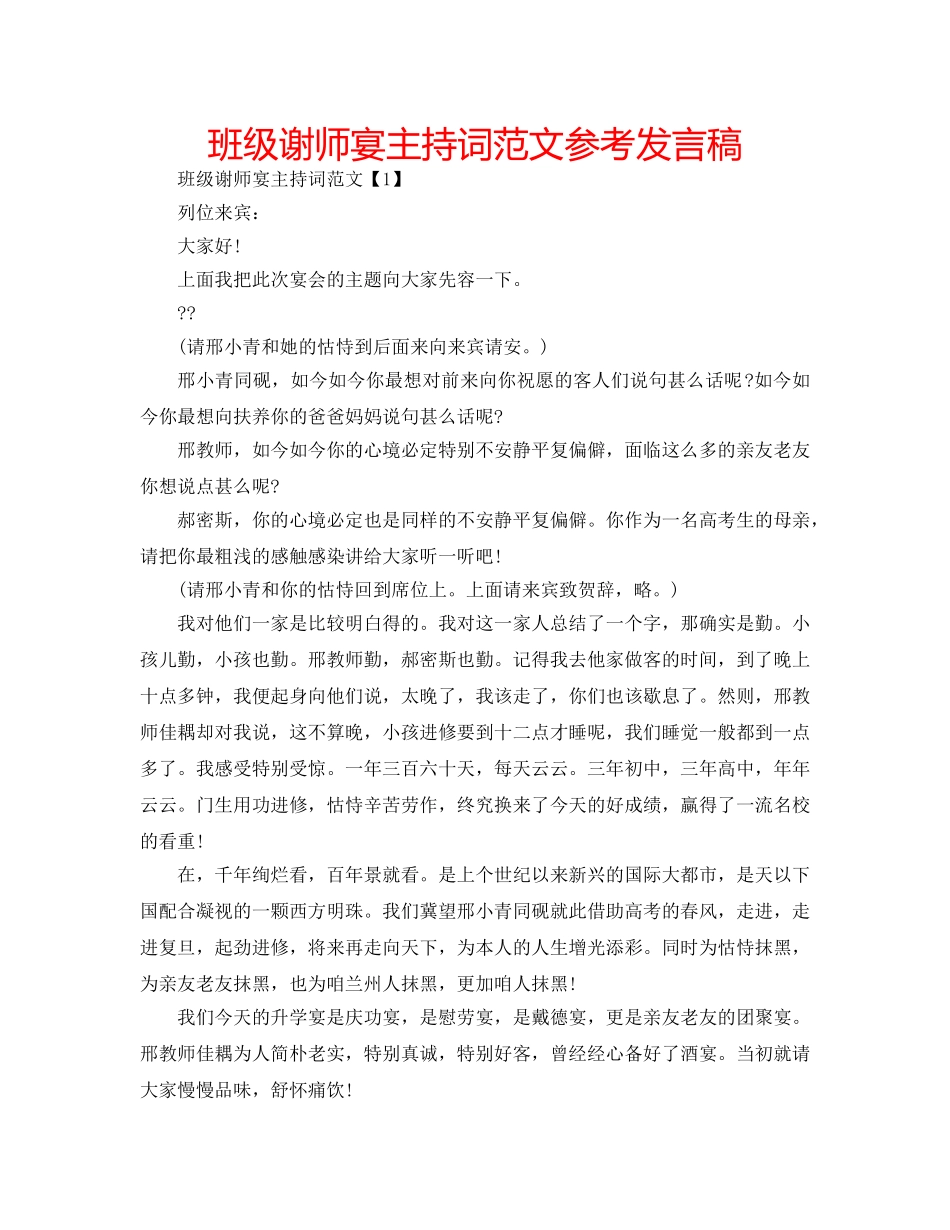 班级谢师宴主持词范文参考发言稿 _第1页