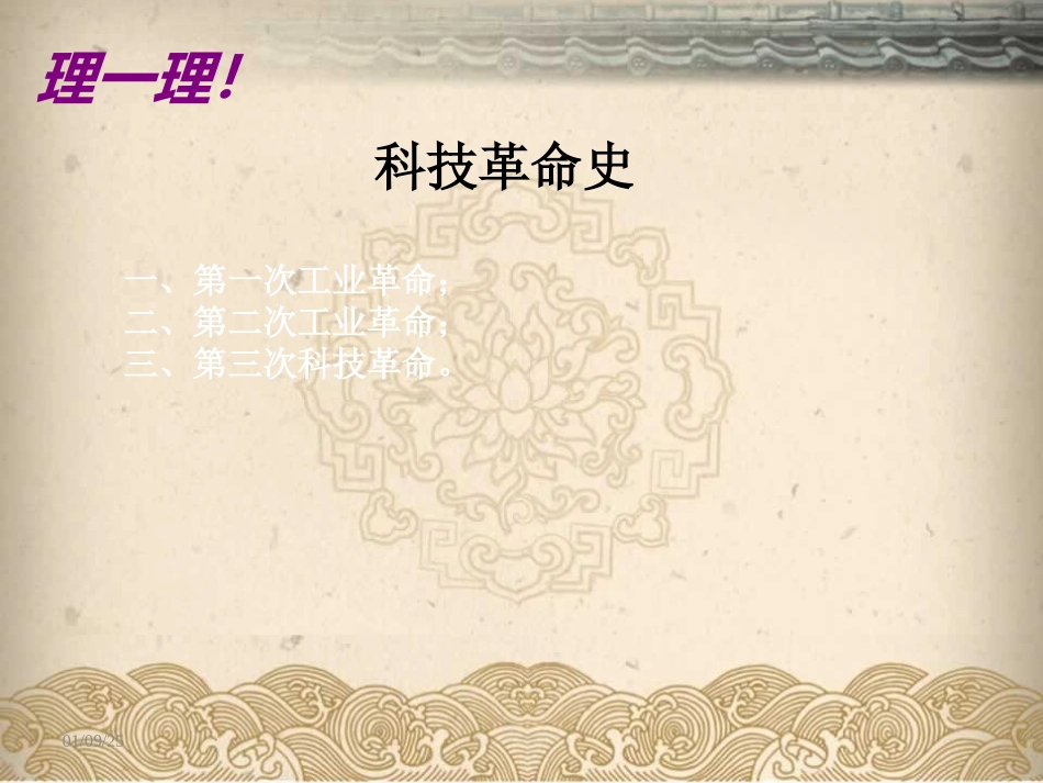 科技革命史复习课件_第1页