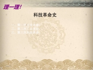 科技革命史复习课件