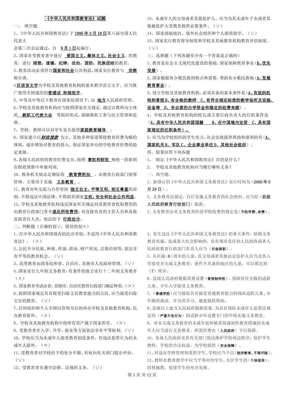 教师教育法律法规测试题_第1页