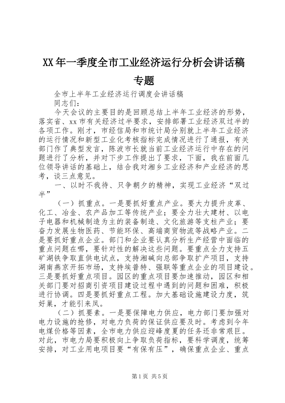 XX年一季度全市工业经济运行分析会的的讲话稿专题_第1页