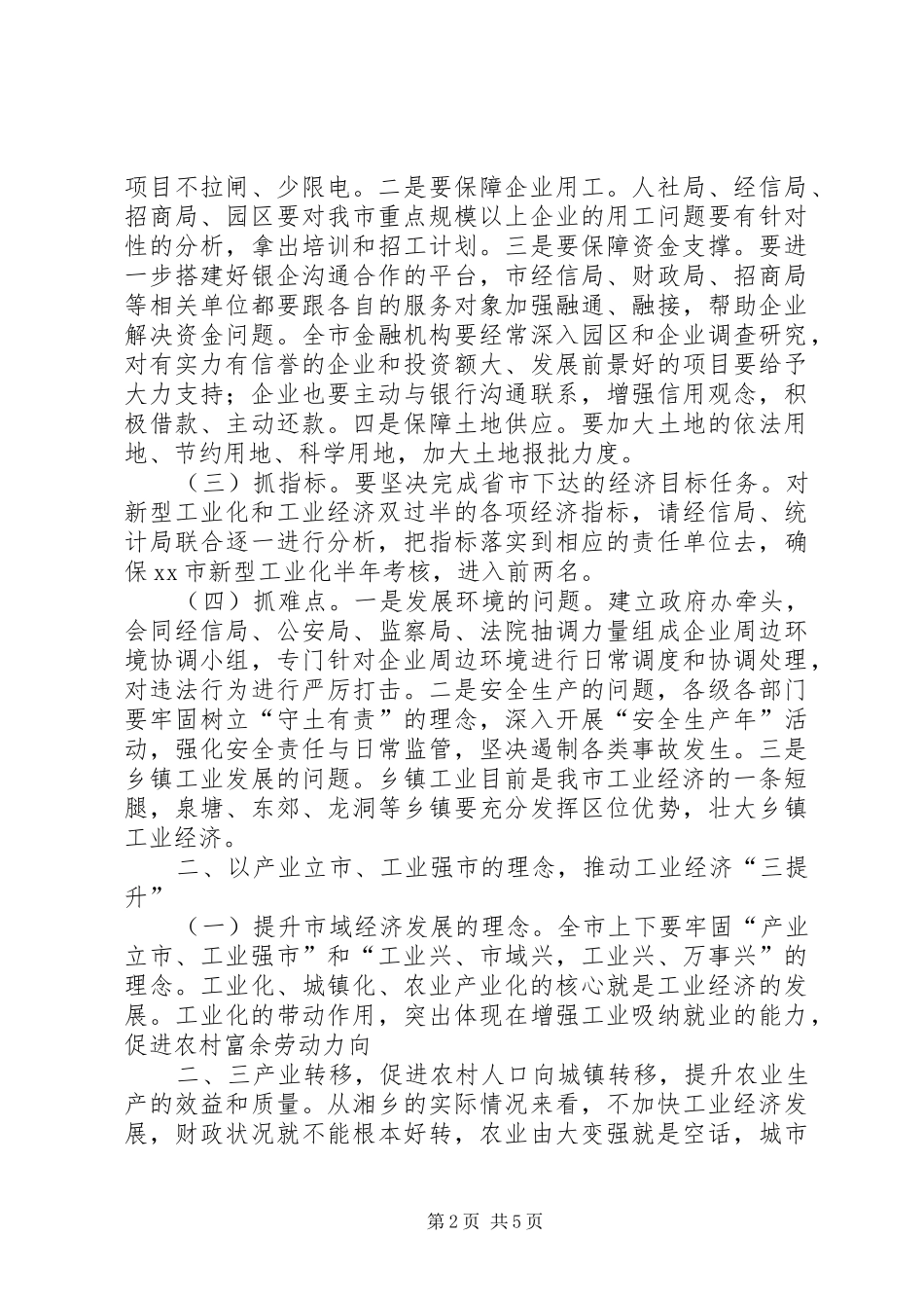 XX年一季度全市工业经济运行分析会的的讲话稿专题_第2页