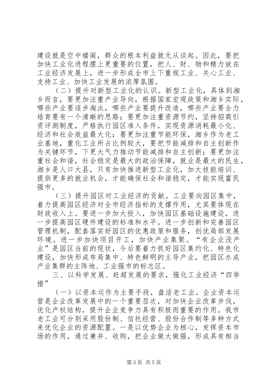 XX年一季度全市工业经济运行分析会的的讲话稿专题_第3页