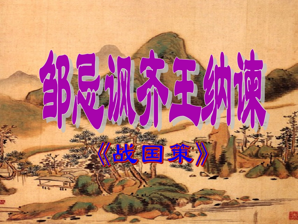 《邹忌讽齐王纳谏》课件 (2)_第2页