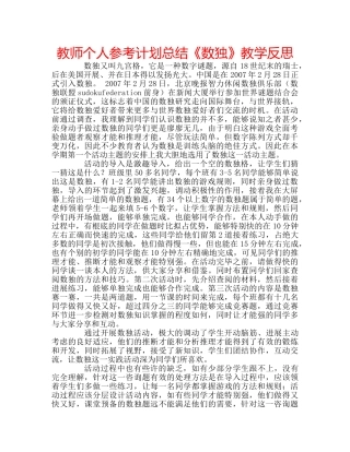 教师个人参考计划总结《数独》教学反思 