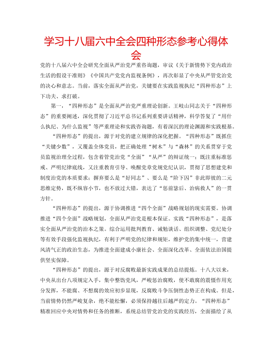 学习十八届全会四种形态参考心得体会 _第1页