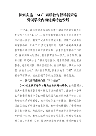 建构实施343素质教育督导督导新策略（陈主任调研文章）