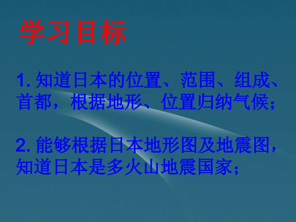 日本课件人教新课标七年级下_第2页