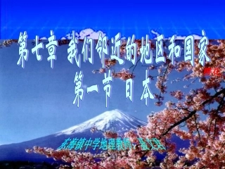 日本课件人教新课标七年级下