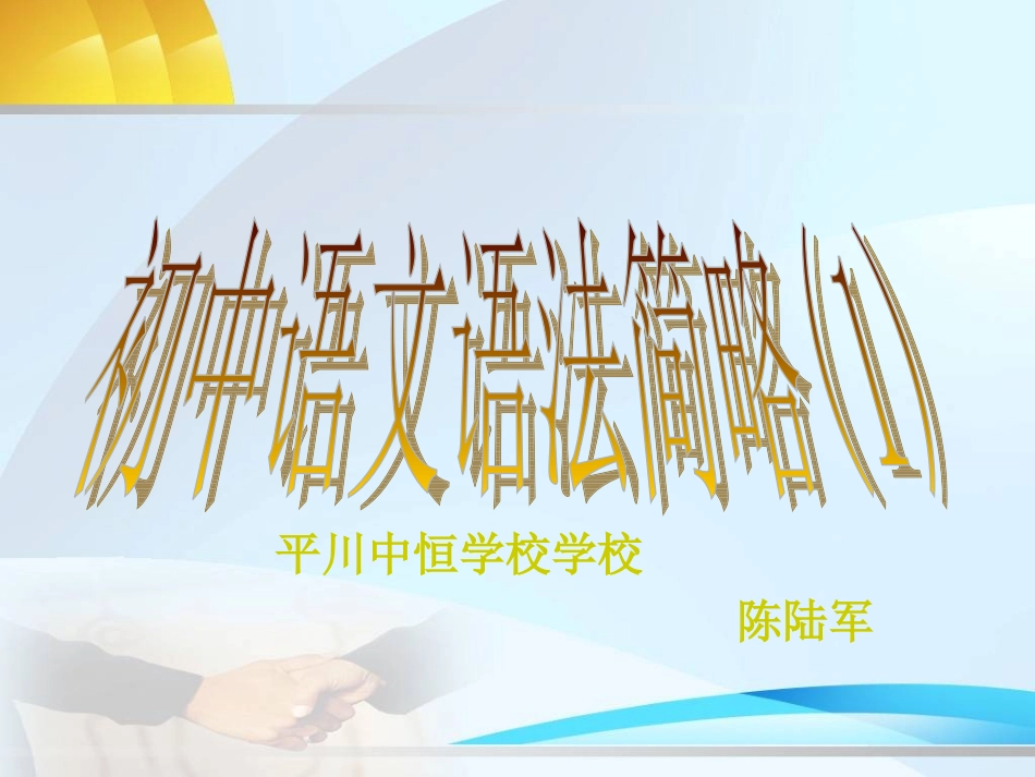 初中语文语法简略_第1页