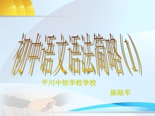 初中语文语法简略